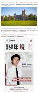 新少年|鄂锦程John：前程犹锦绣 勇敢向未来