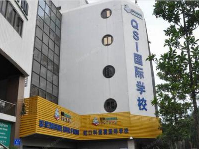 QSI深圳科爱赛外籍人员子女学校